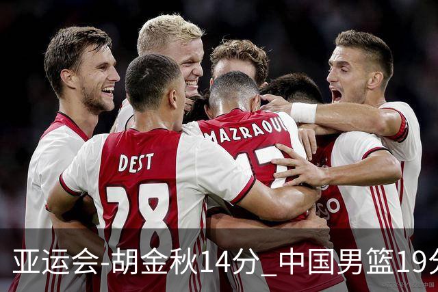 亚运会-胡金秋14分 中国男篮19分惨败日本无缘决赛