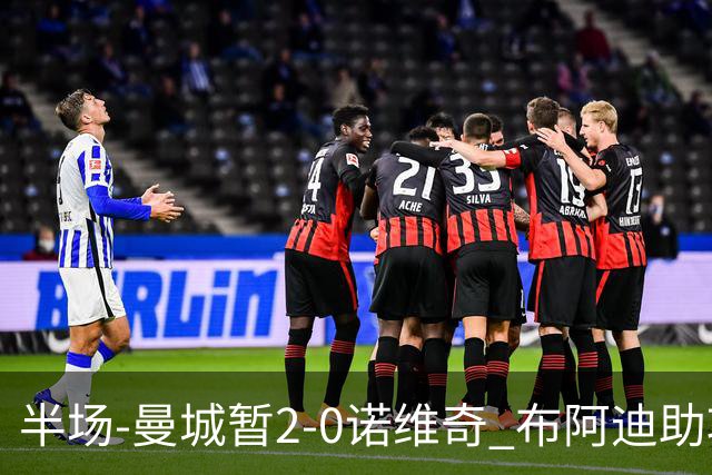 半场-曼城暂2-0诺维奇 布阿迪助攻谢尔基单刀破门 17岁桑巴破门