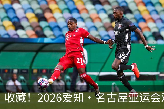 收藏！2026爱知·名古屋亚运会观赛指南，锁定中国队冲金时刻！